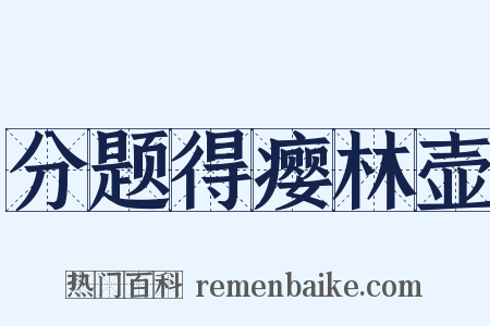 分题得瘿林壶是什么意思的图片